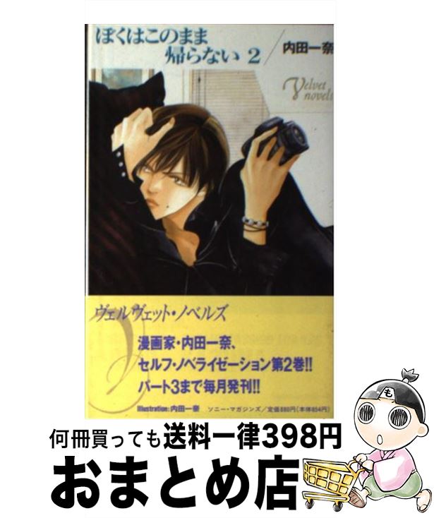 【中古】 ぼくはこのまま帰らない 2 / 内田 一奈 / ソニ-・ミュ-ジックソリュ-ションズ [新書]【宅配便出荷】