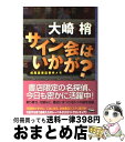 【中古】 サイン会はいかが？ 成風堂書店事件メモ / 大崎 梢 / 東京創元社 単行本 【宅配便出荷】