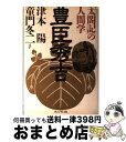 著者：津本 陽出版社：プレジデント社サイズ：単行本ISBN-10：4833415844ISBN-13：9784833415842■こちらの商品もオススメです ● 乱世、夢幻の如し 上 / 津本 陽 / プレジデント社 [単行本] ● 乱世、夢幻の如し 下 / 津本 陽 / プレジデント社 [単行本] ● 幕末剣豪秘伝 / 津本 陽 / ベストセラーズ [文庫] ● 西郷隆盛と大物の人間学 / 童門 冬二 / 三笠書房 [ペーパーバック] ● 人間通になるために 人を知れば人が動く / 童門 冬二 / 日本実業出版社 [新書] ● 信長発見 / 秋山 駿 / 朝日新聞出版 [文庫] ● 勝つ術はこれだ ビジネスマン下剋上 / 童門 冬二 / 総合法令出版 [単行本] ■通常24時間以内に出荷可能です。※繁忙期やセール等、ご注文数が多い日につきましては　発送まで72時間かかる場合があります。あらかじめご了承ください。■宅配便(送料398円)にて出荷致します。合計3980円以上は送料無料。■ただいま、オリジナルカレンダーをプレゼントしております。■送料無料の「もったいない本舗本店」もご利用ください。メール便送料無料です。■お急ぎの方は「もったいない本舗　お急ぎ便店」をご利用ください。最短翌日配送、手数料298円から■中古品ではございますが、良好なコンディションです。決済はクレジットカード等、各種決済方法がご利用可能です。■万が一品質に不備が有った場合は、返金対応。■クリーニング済み。■商品画像に「帯」が付いているものがありますが、中古品のため、実際の商品には付いていない場合がございます。■商品状態の表記につきまして・非常に良い：　　使用されてはいますが、　　非常にきれいな状態です。　　書き込みや線引きはありません。・良い：　　比較的綺麗な状態の商品です。　　ページやカバーに欠品はありません。　　文章を読むのに支障はありません。・可：　　文章が問題なく読める状態の商品です。　　マーカーやペンで書込があることがあります。　　商品の痛みがある場合があります。