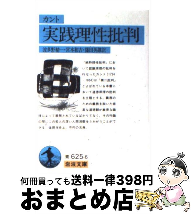 【中古】 実践理性批判 / カント, 波多野 精一, 宮本 和吉, 篠田 英雄 / 岩波書店 文庫 【宅配便出荷】