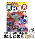 【中古】 小学生の自由研究 調べ学習に役立つ！ 1・2年生 / 成美堂出版編集部 / 成美堂出版 [単行本]【宅配便出荷】