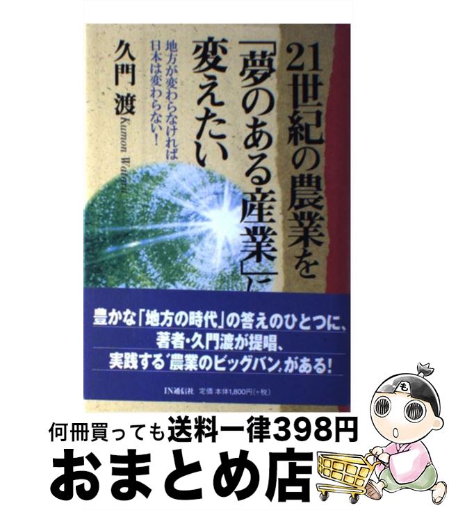 【中古】 21世紀の農業を「夢のある産業」に変えたい 地方が変わらなければ日本は変わらない！ / 久門 ..