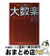 【中古】 遊びながら脳を鍛える！！大数楽 ナンプレなどの名前で大好評の数字パズル！ 赤 / スカイネットコーポレーション / ミリオン出版 [文庫]【宅配便出荷】