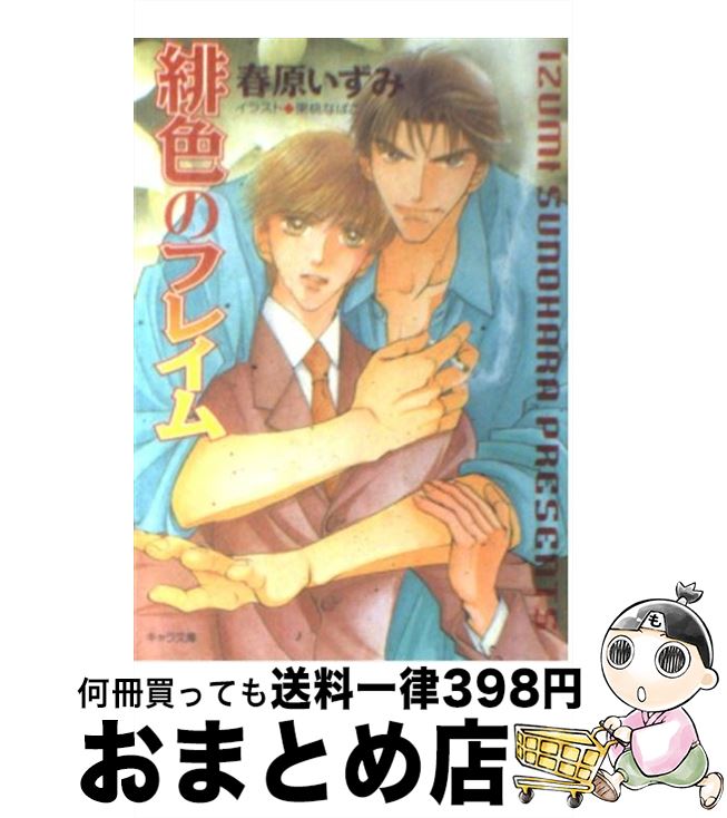 【中古】 緋色のフレイム / 春原 いずみ, 果桃 なばこ / 徳間書店 [文庫]【宅配便出荷】