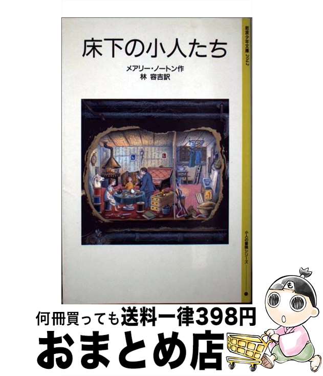 【中古】 床下の小人たち 改版　新装版 / メアリー・ノートン, ダイアナ・スタンレー, 林 容吉 / 岩波書店 [単行本]【宅配便出荷】