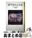 【中古】 床下の小人たち 改版 新装版 / メアリー ノートン, ダイアナ スタンレー, 林 容吉 / 岩波書店 単行本 【宅配便出荷】