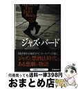 【中古】 ジャズ バード / クレイグ ホールデン, 近藤 純夫, Craig Holden / 扶桑社 文庫 【宅配便出荷】