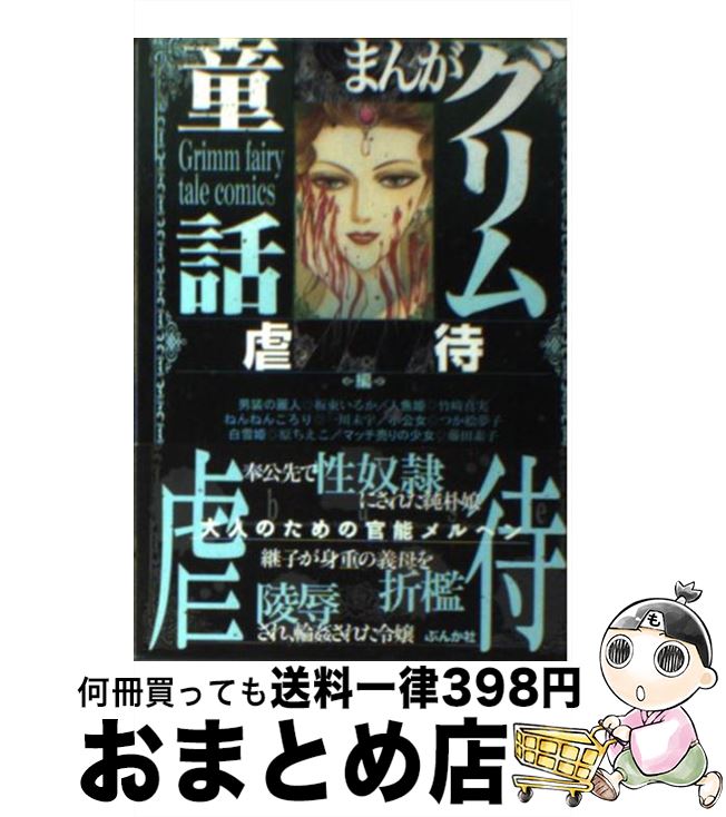 【中古】 まんがグリム童話 虐待編 / 板東 いるか / ぶんか社 [文庫]【宅配便出荷】