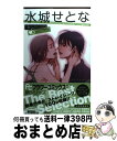 【中古】 水城せとなThe　Best　Selection / 水城 せとな / 小学館 [コミック]【宅配便出荷】