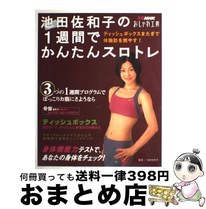 【中古】 池田佐和子の1週間でかん