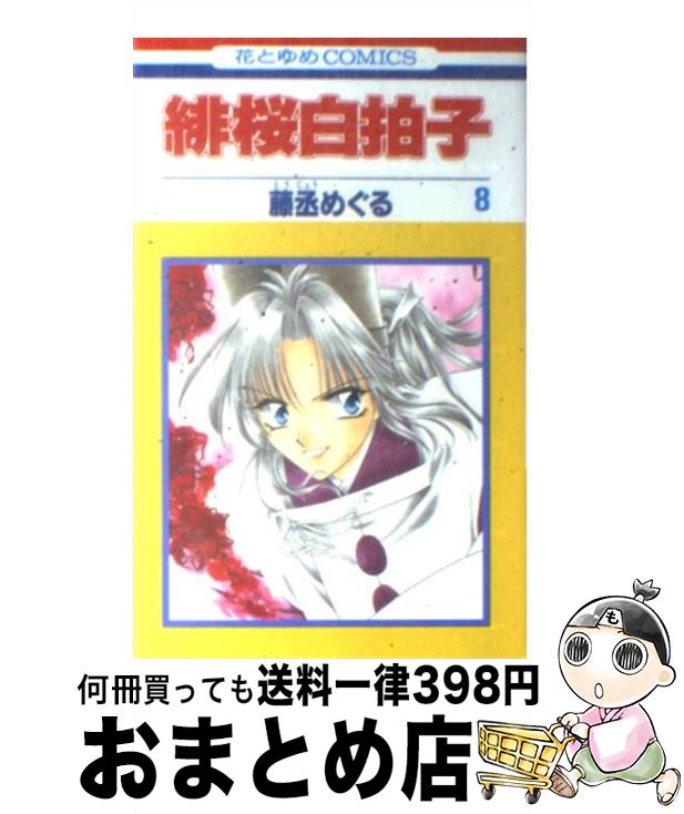 【中古】 緋桜白拍子 第8巻 / 藤丞 めぐる / 白泉社 [コミック]【宅配便出荷】