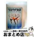 【中古】 ウエスト・サイド物語 / アービング シュルマン, 篠原 慎 / KADOKAWA [文庫]【宅配便出荷】