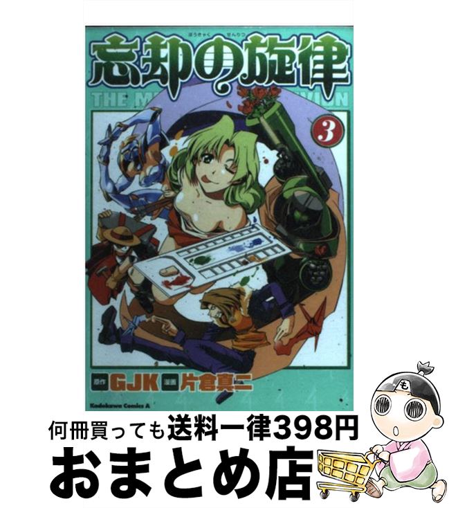 【中古】 忘却の旋律 3 / 片倉 真二 / KADOKAWA [コミック]【宅配便出荷】