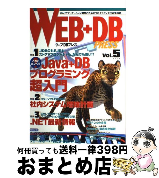 【中古】 WEB＋DB　PRESS Vol．5 / WEB+DB PRESS編集部 / 技術評論社 [ムック]【宅配便出荷】