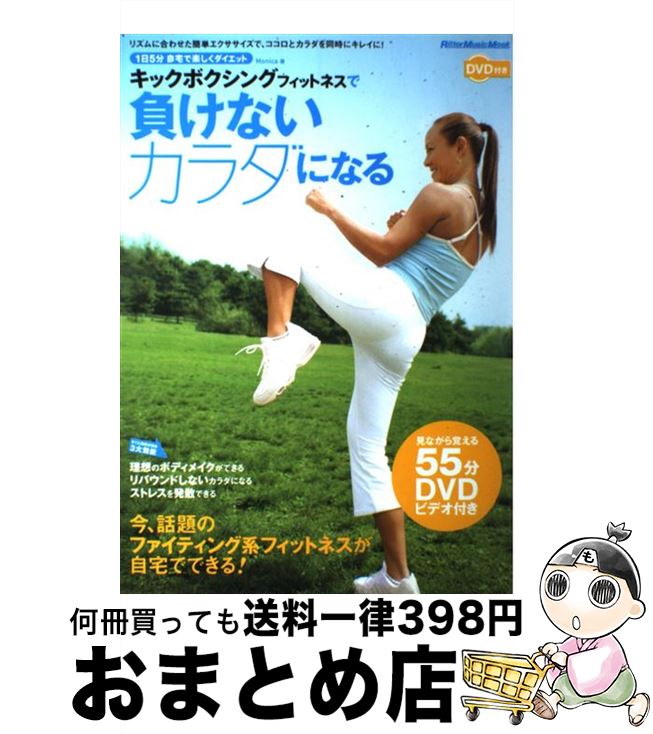 【中古】 キックボクシングフィットネスで負けないカラダになる 1日5分自宅で楽しくダイエット / Monic..
