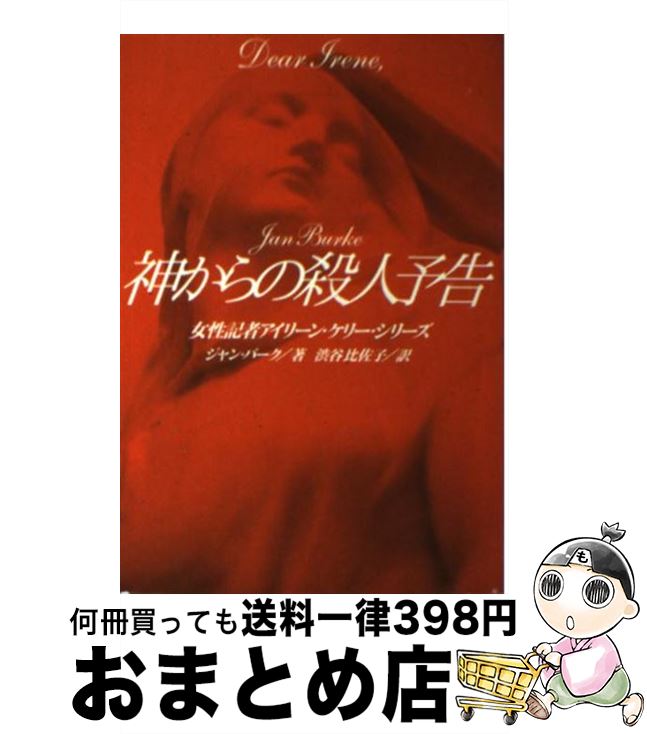 【中古】 神からの殺人予告 / ジャ