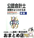 【中古】 公認会計士試験がよくわかる本 新版 / 法学書院編集部 / 法学書院 [単行本]【宅配便出荷】