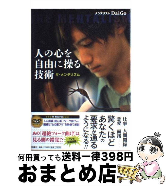 楽天もったいない本舗　おまとめ店【中古】 人の心を自由に操る技術 ザ・メンタリズム / メンタリスト DaiGo / 扶桑社 [単行本]【宅配便出荷】