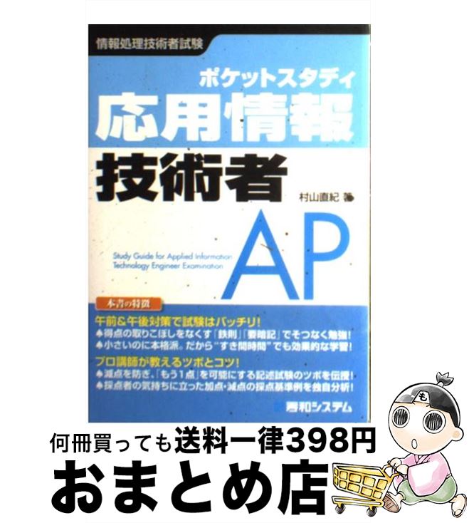 【中古】 応用情報技術者 ポケットスタディ　情報処理技術者試験 / 村山 直紀 / 秀和システム [単行本]【宅配便出荷】