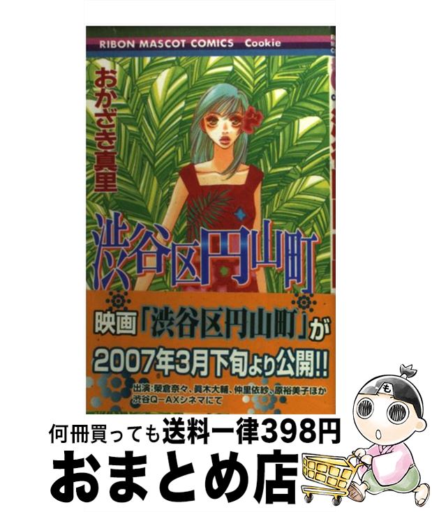 【中古】 渋谷区円山町 / おかざき 真里 / 集英社 [コ