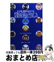 【中古】 恋・友情・進路まるわかりの動物占い 青（男のコ編） / 動物占いプロジェクト, 玖保 キリコ / 小学館 [ムック]【宅配便出荷】