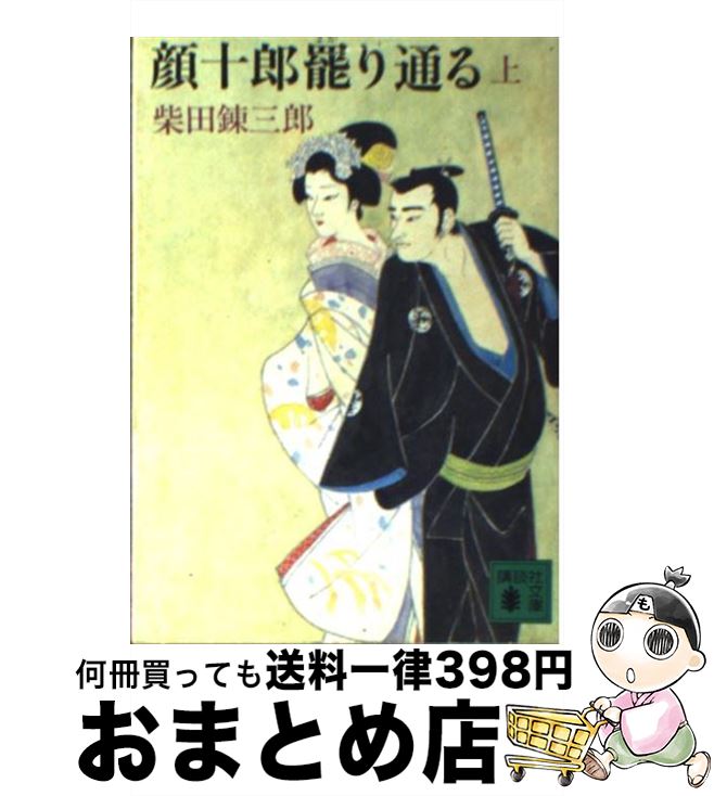 【中古】 顔十郎罷り通る 上 / 柴田 錬三郎 / 講談社 [文庫]【宅配便出荷】