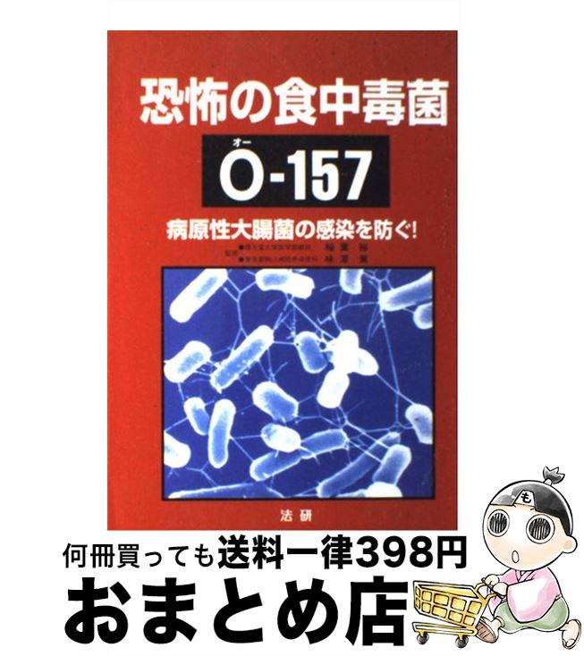 【中古】 恐怖の食中毒菌Oー157 病原性大腸菌の感染を防ぐ！ / / [ペーパーバック]【宅配便出荷】