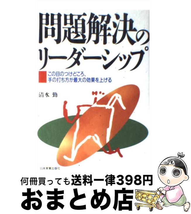 楽天もったいない本舗　おまとめ店【中古】 問題解決のリーダーシップ この目のつけどころ、手の打ち方が最大の効果を上げる / 清水 勤 / 日本実業出版社 [単行本]【宅配便出荷】