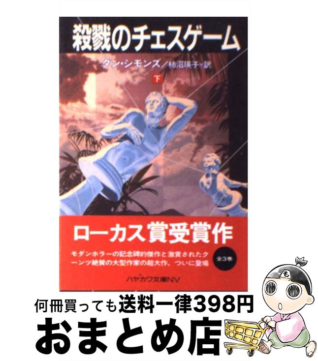 【中古】 殺戮のチェスゲーム 下 / ダン シモンズ Dan Simmons 柿沼 瑛子 / 早川書房 [文庫]【宅配便出荷】