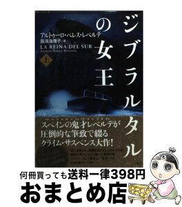 【中古】 ジブラルタルの女王 上 / アルトゥーロ・ペレス・レベルテ, 喜須海 理子 / 二見書房 [文庫]【宅配便出荷】