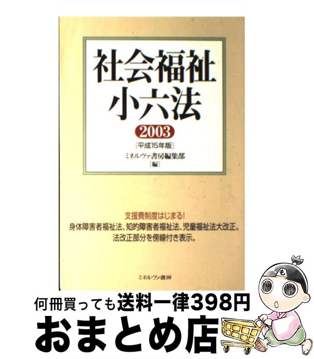 【中古】 社会福祉小六法 平成15年版 / ミネルヴァ書房編集部 / ミネルヴァ書房 [単行本]【宅配便出荷】