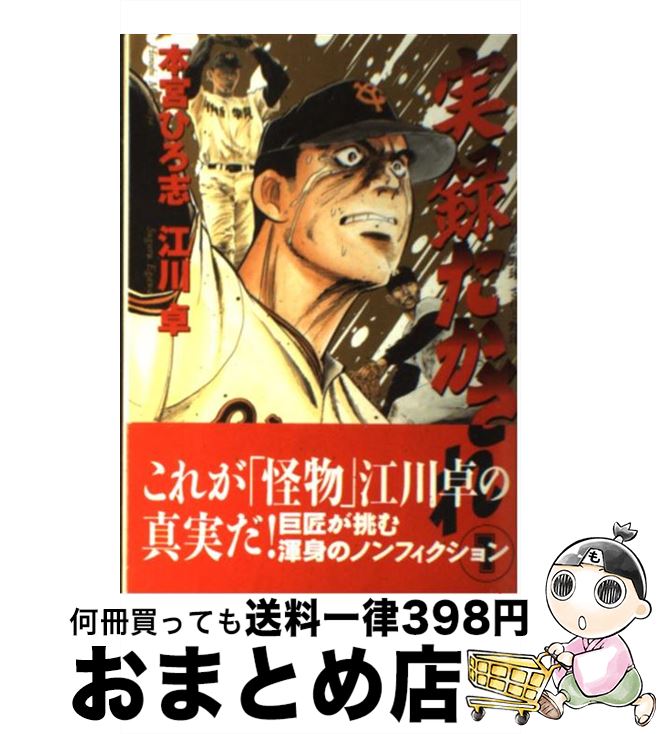 【中古】 実録たかされ 1 / 本宮 ひろ志 / 文藝春秋 [コミック]【宅配便出荷】