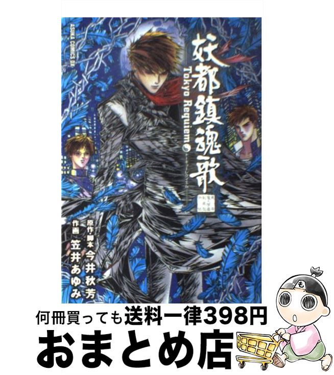 【中古】 妖都鎮魂歌 東京魔人学園剣風帖外伝 / 今井 秋芳, 笠井 あゆみ / KADOKAWA [コミック]【宅配便出荷】