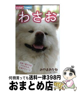 【中古】 わさお / みやま あかね / 小学館 [コミック]【宅配便出荷】