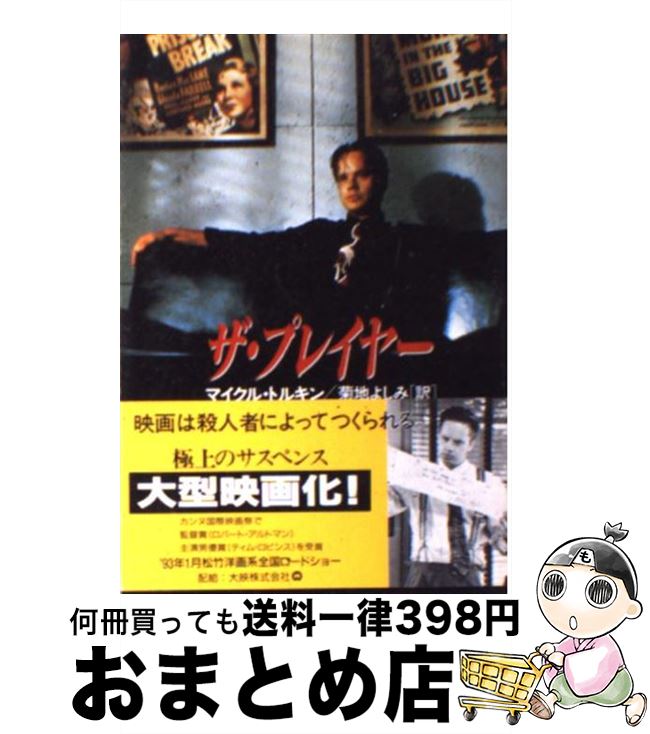 【中古】 ザ・プレイヤー / マイク