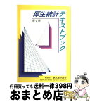 【中古】 厚生統計テキストブック 第4版 / 厚生統計協会 / 厚生労働統計協会 [単行本]【宅配便出荷】