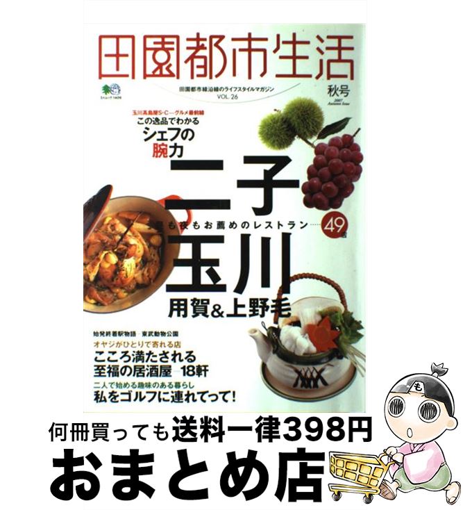 楽天もったいない本舗　おまとめ店【中古】 田園都市生活 田園都市線沿線のライフスタイルマガジン vol．26 / エイ出版社 / エイ出版社 [ムック]【宅配便出荷】