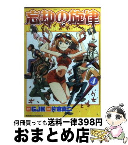 【中古】 忘却の旋律 4 / 片倉 真二 / KADOKAWA [コミック]【宅配便出荷】