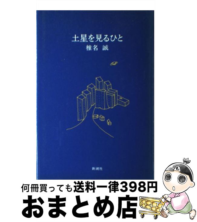 【中古】 土星を見るひと / 椎名 誠 / 新潮社 [単行本]【宅配便出荷】