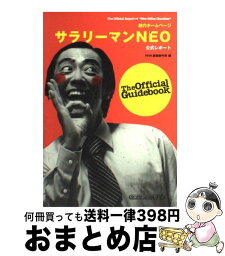 【中古】 謎のホームページサラリーマンneo公式レポート / NHK番組制作班 / 角川書店 [単行本]【宅配便出荷】