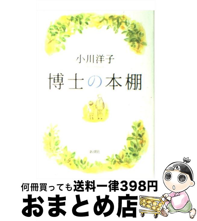 【中古】 博士の本棚 / 小川 洋子 / 新潮社 単行本 【宅配便出荷】