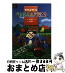 【中古】 がんばれ森川君2号 おさんぽファイル / 相原 孝昭 / 新紀元社 [単行本]【宅配便出荷】