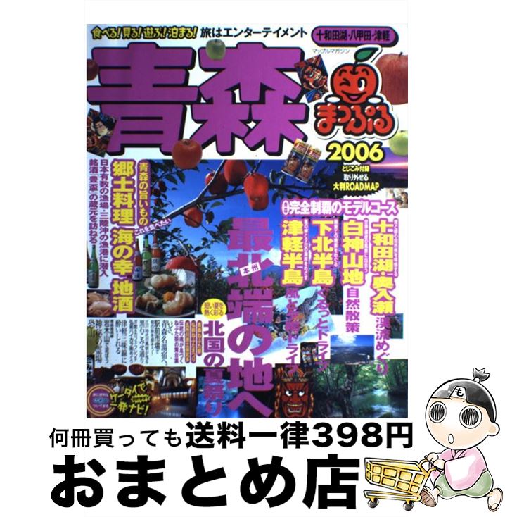 【中古】 青森 十和田湖・八甲田・津軽 2006 / 昭文社 / 昭文社 [ムック]【宅配便出荷】