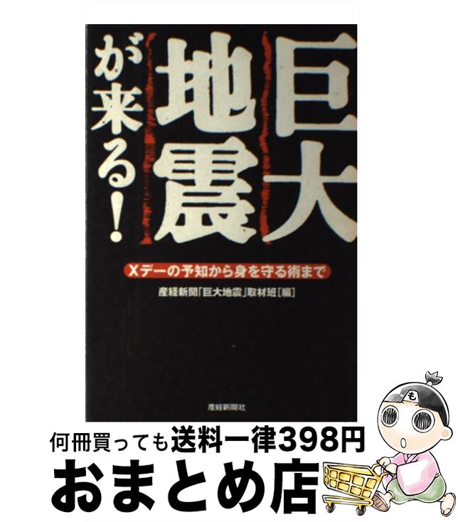 【中古】 巨大地震が来る！ Xデーの予知から身を守る術まで / 産経新聞「巨大地震」取材班 / 産経新聞ニュースサービス [単行本]【宅配便出荷】