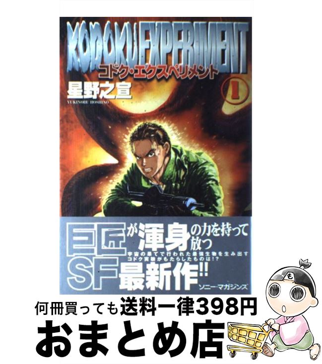 【中古】 コドク・エクスペリメント 1 / 星野 之宣 / ソニ-・ミュ-ジックソリュ-ションズ [コミック]【..