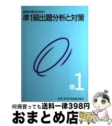 【中古】 英検準1級出題分析と対策 94年 / 旺文社 / 旺文社 [単行本]【宅配便出荷】