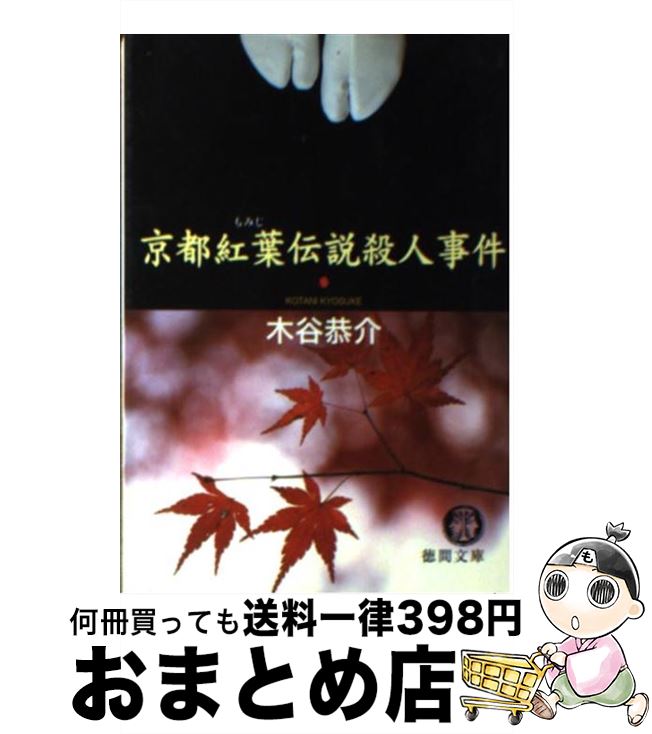 【中古】 京都紅葉伝説殺人事件 / 木谷 恭介 / 徳間書店 [文庫]【宅配便出荷】