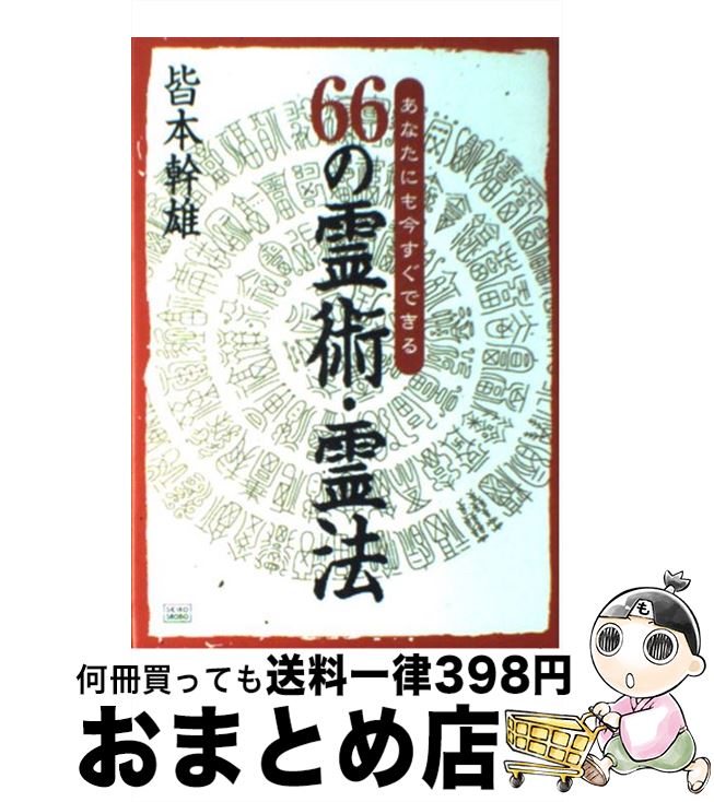 【中古】 66の霊術・霊法 あなたにも今すぐできる / 皆本 幹雄 / 成甲書房 [単行本]【宅配便出荷】