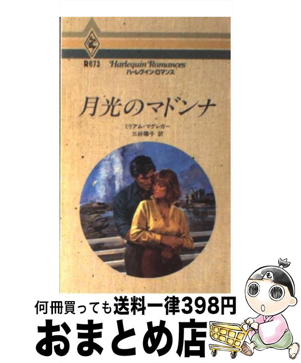 【中古】 月光のマドンナ / ミリア