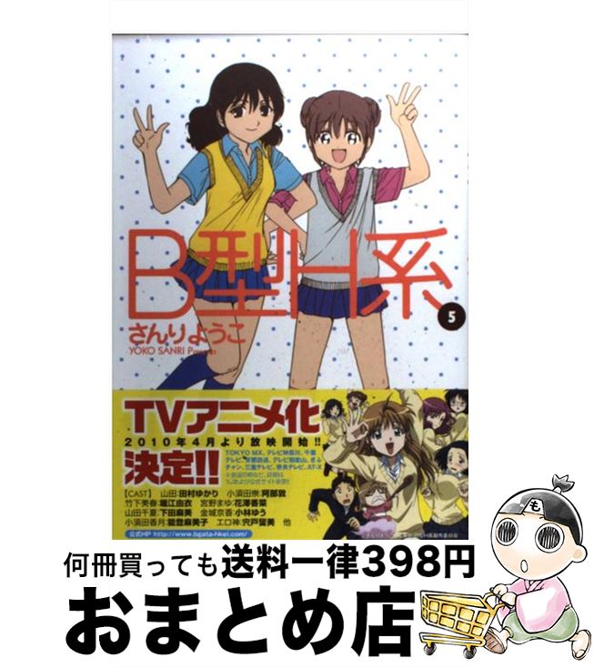 【中古】 B型H系 5 / さんり ようこ / 集英社 [コミック]【宅配便出荷】